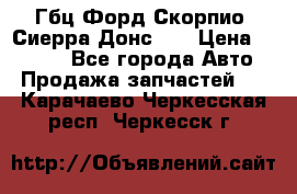 Гбц Форд Скорпио, Сиерра Донс N9 › Цена ­ 9 000 - Все города Авто » Продажа запчастей   . Карачаево-Черкесская респ.,Черкесск г.